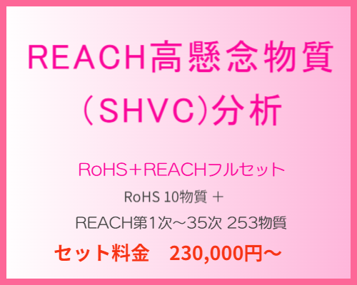 REACH高懸念物質（SHVC）分析