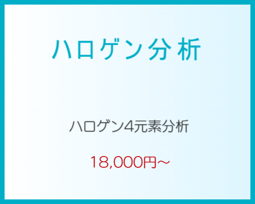 ハロゲン分析