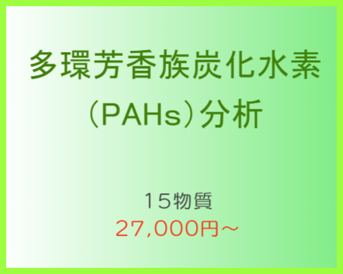 多環芳香族炭化水素（PAHｓ）分析