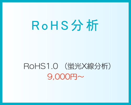 RoHS分析
