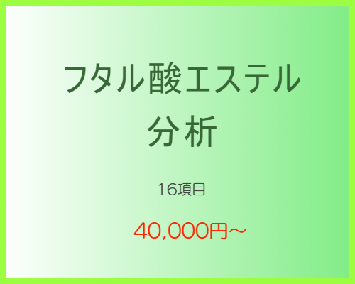 フタル酸エステル分析